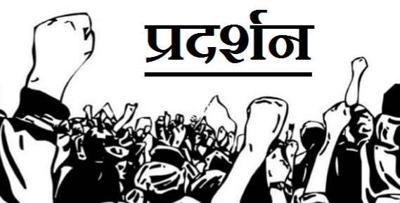 pradarshan 1 1