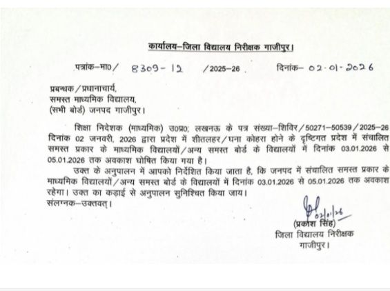 शीतलहर कोहरा को देखते हुए 5 जनवरी तक स्कूल बंद 12 screenshot 20260102 191627 chrome3544351304927092691