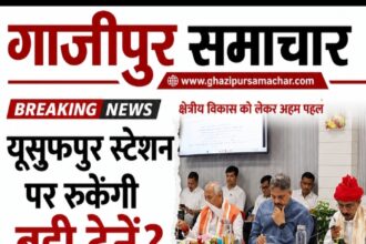अब यूसुफपुर स्टेशन पर रुकेंगी बड़ी ट्रेने रेलवे बैठक में उठी जोरदार मांग।