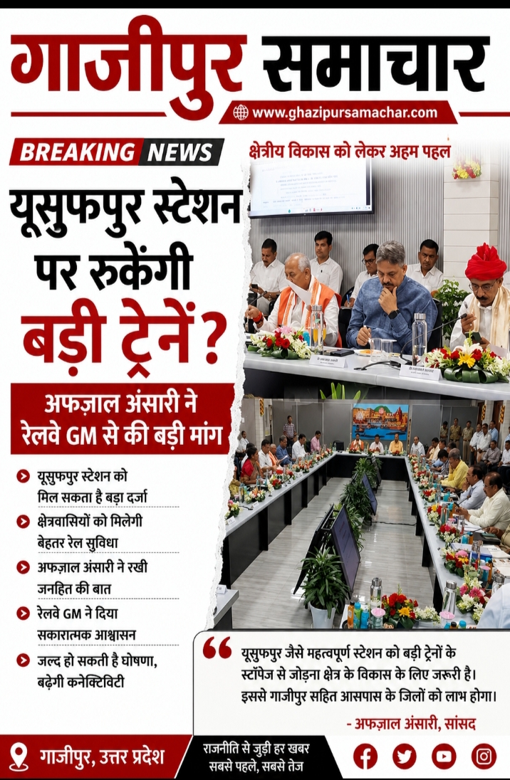 अब यूसुफपुर स्टेशन पर रुकेंगी बड़ी ट्रेने रेलवे बैठक में उठी जोरदार मांग।