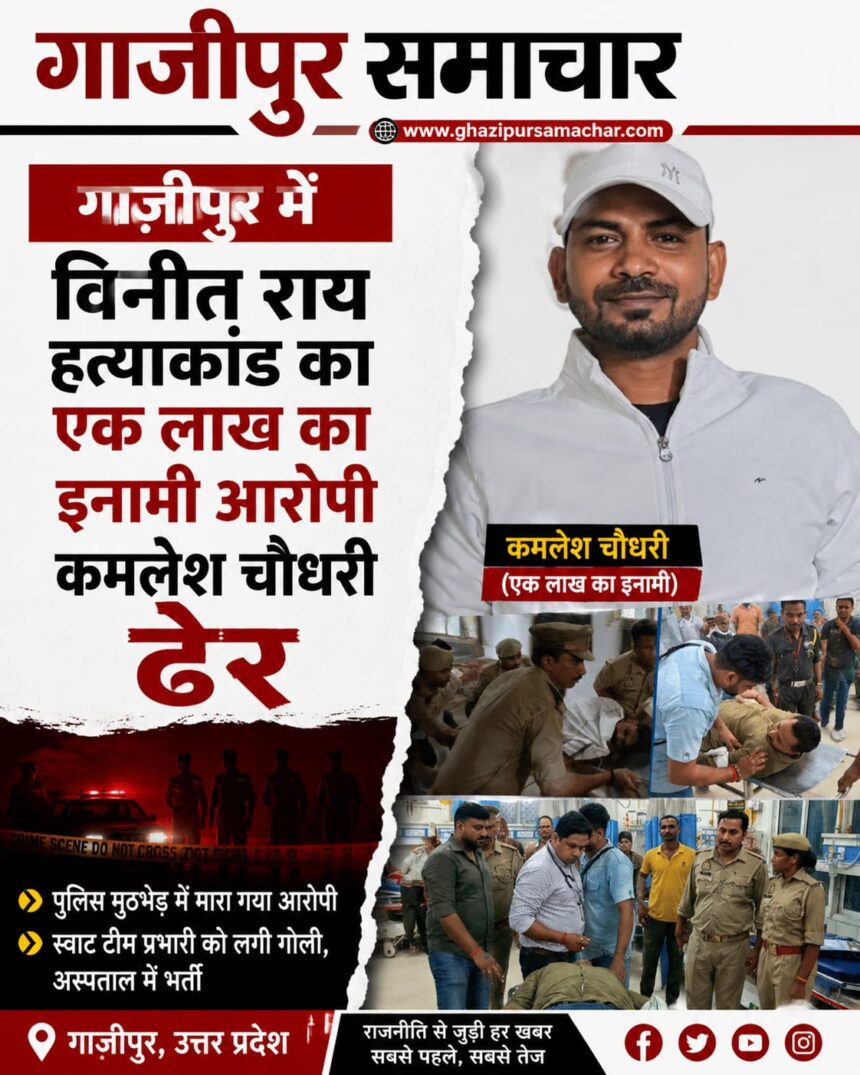 इनामी आरोपी कमलेश चौधरी ढेर