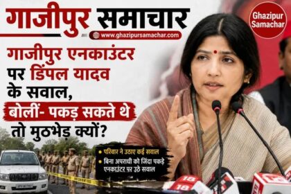 गाजीपुर एनकाउंटर मामले पर बयान देतीं सपा सांसद डिंपल यादव
