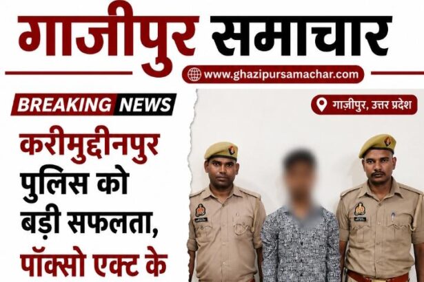 Ghazipur News: पॉक्सो एक्ट के आरोपी लक्ष्मण उर्फ गोलू की गिरफ्तारी