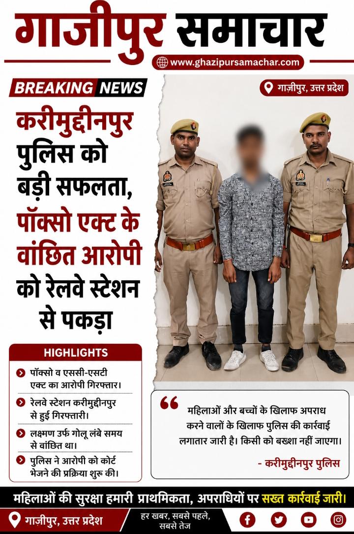 Ghazipur News: पॉक्सो एक्ट के आरोपी लक्ष्मण उर्फ गोलू की गिरफ्तारी