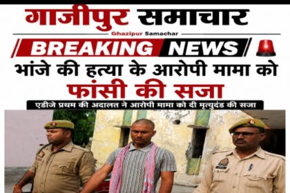 भांजे के हत्यारे मामा को फांसी कोर्ट ने सुनाई मौत की सजा