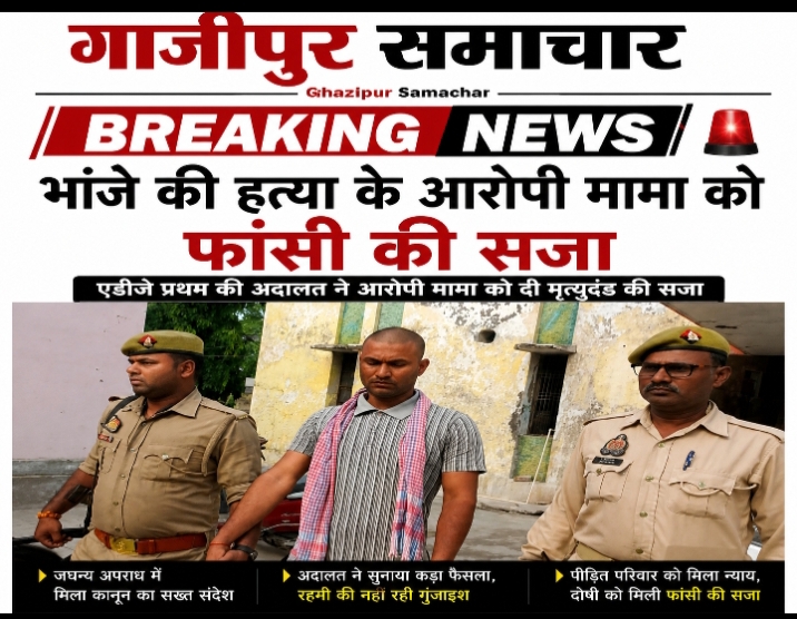भांजे के हत्यारे मामा को फांसी कोर्ट ने सुनाई मौत की सजा