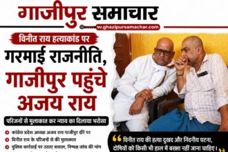 विनीत राय हत्याकांड पर गाजीपुर पहुंचे कांग्रेस प्रदेश अध्यक्ष अजय राय