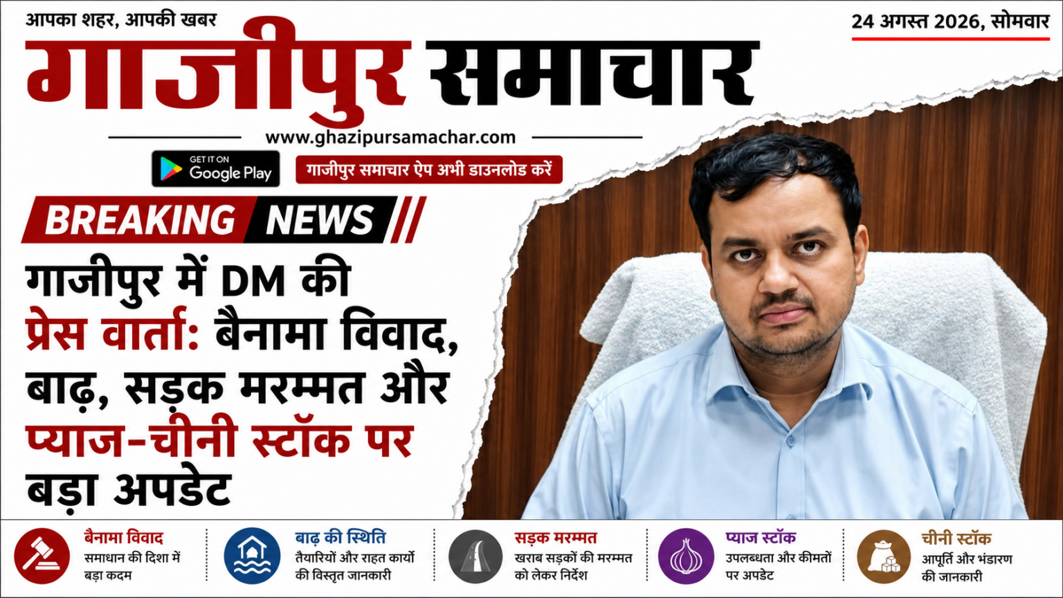 गाजीपुर डीएम प्रेस वार्ता