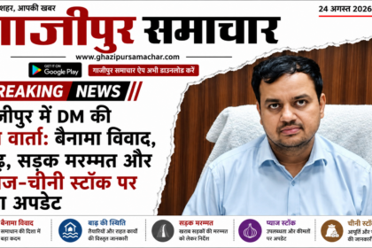 गाजीपुर डीएम प्रेस वार्ता