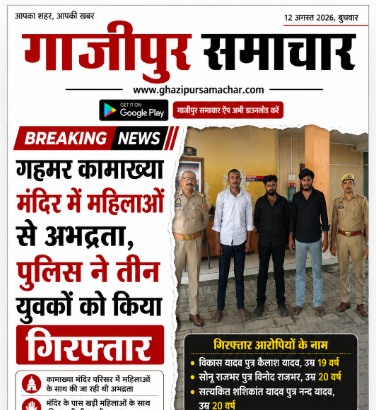 गहमर थाना पुलिस द्वारा गिरफ्तार किए गए आरोपी