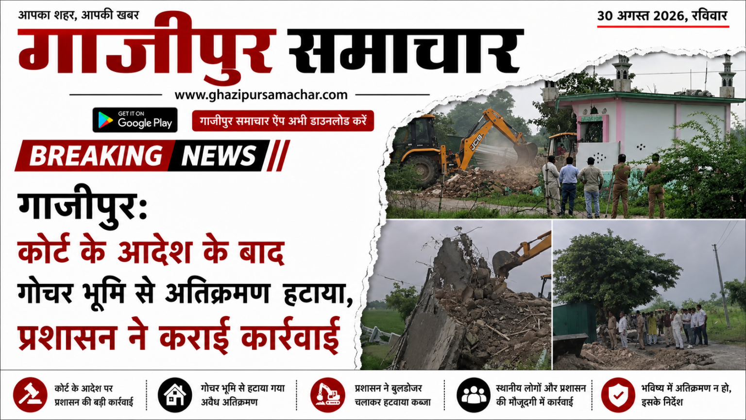 गाजीपुर गोचर भूमि से अवैध मजार हटाई गई