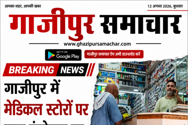 गाजीपुर में मेडिकल स्टोर का निरीक्षण करते ड्रग्स इंस्पेक्टर रजत कुमार पांडेय