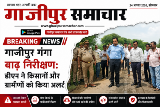 गाजीपुर गंगा बाढ़ निरीक्षण करते डीएम अनुपम शुक्ला