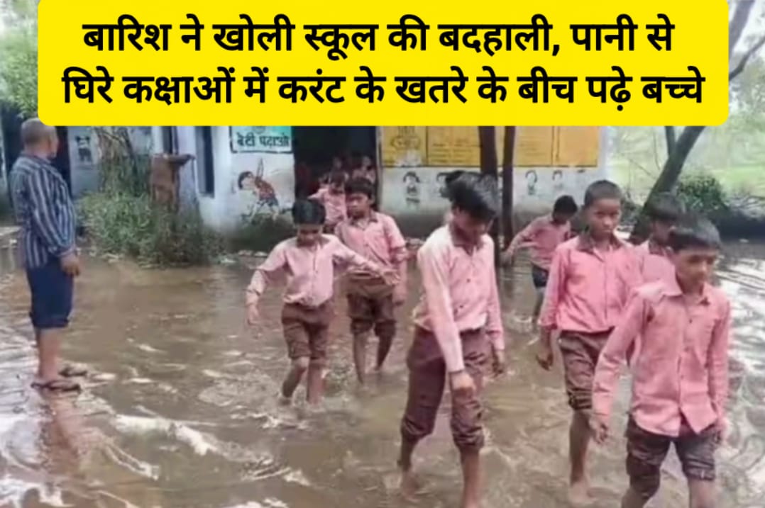 बारिश में डूबा प्राथमिक विद्यालय