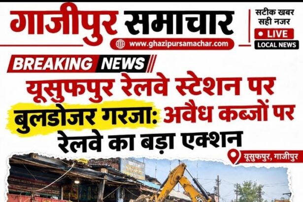 यूसुफपुर रेलवे स्टेशन पर रेलवे प्रशासन का बुलडोजर एक्शन, अवैध कब्जे हटाए